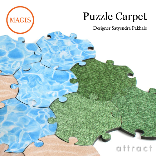 MAGIS マジス me too collection ミートゥー コレクション PUZZLE CARPET パズルカーペット MT018 カラー：3色 デザイン：サテンドラ・パクハレー