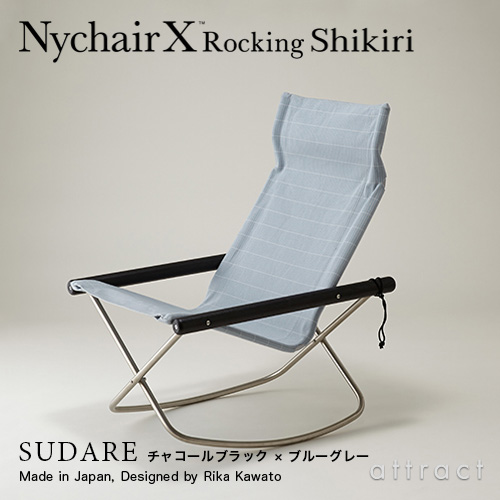 Nychair X Rocking Shikiri ニーチェアエックス シキリ ロッキングチェア 折りたたみ 木部カラー：2色（シートカラー：3色） テキスタイルデザイナー：河東 梨香