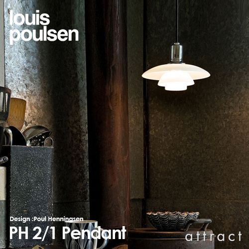 Louis Poulsen ルイスポールセン Ph2 1 ペンダントライト F0mm デザイン ポール ヘニングセン Attract Official Site
