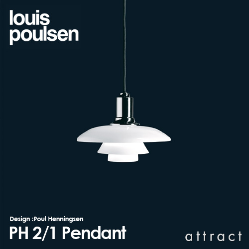 Louis Poulsen ルイスポールセン Ph2 1 ペンダントライト F0mm デザイン ポール ヘニングセン Attract Official Site