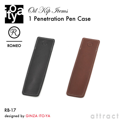ITO-YA 銀座・伊東屋 イトーヤ ROMEO ロメオ R-17 Oil Kip Items オイルキップシリーズ Pen Case ペンケース 1本用 カラー：ブラック、ブラウン