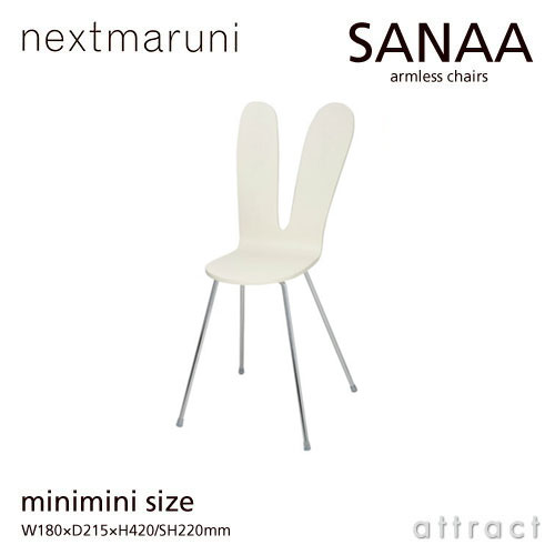 nextmaruni ネクストマルニ SANAA サナアチェア アームレスチェア 2931 