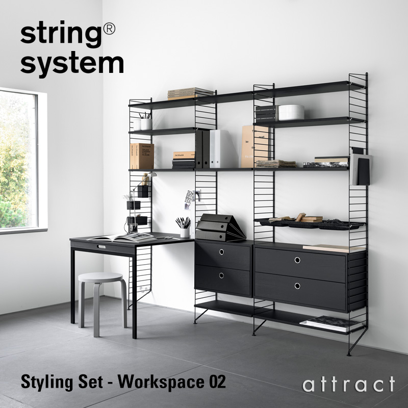 string system ストリングシステム スタイリングセット ワークスペース02