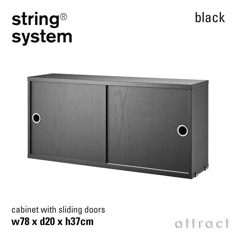 string system ストリング システム キャビネット 78×20×37cm 1個入 カラー：6色 デザイン：ニルス・ストリニング