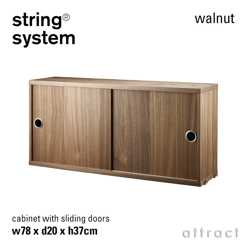 string system ストリング システム キャビネット 78×20×37cm 1個入 カラー：6色 デザイン：ニルス・ストリニング