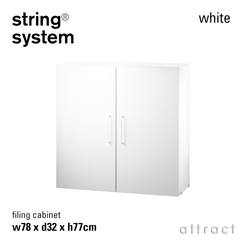 String System ストリング システム ファイリングキャビネット 78×32×77cm