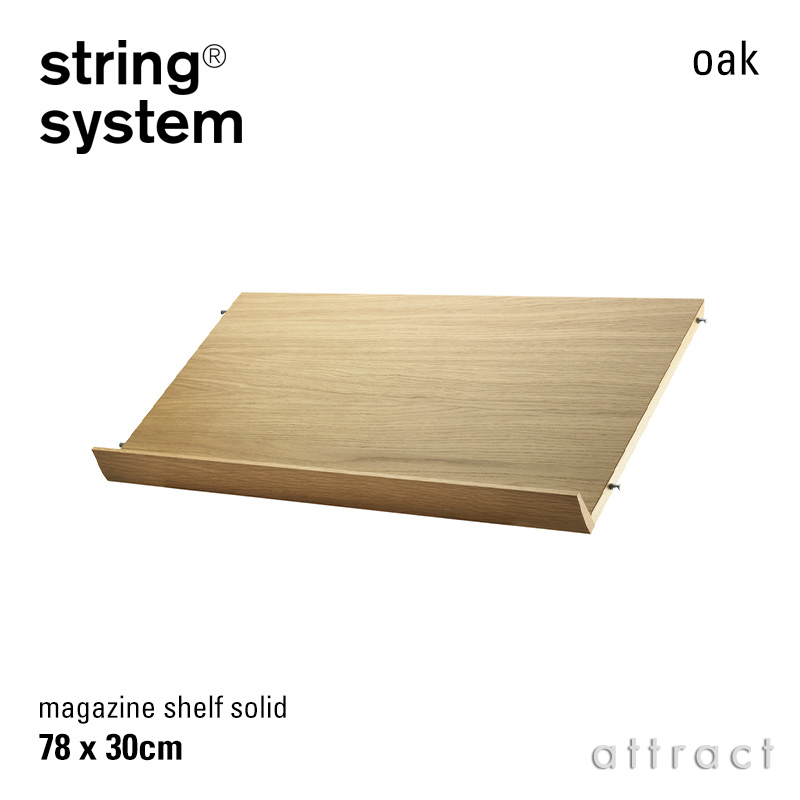 string system ストリング システム 木製 マガジンシェルフ 78×30cm 1